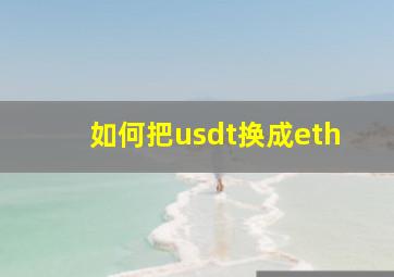 如何把usdt换成eth