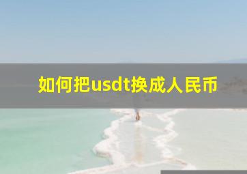 如何把usdt换成人民币