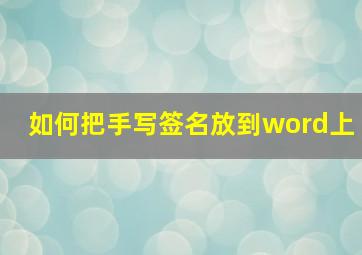 如何把手写签名放到word上