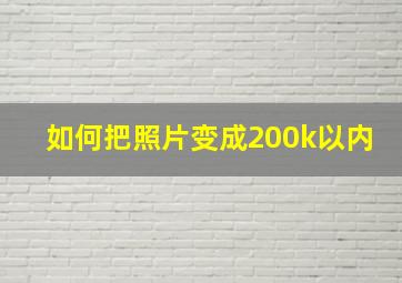 如何把照片变成200k以内