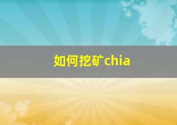 如何挖矿chia