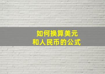 如何换算美元和人民币的公式