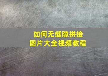 如何无缝隙拼接图片大全视频教程