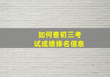 如何查初三考试成绩排名信息