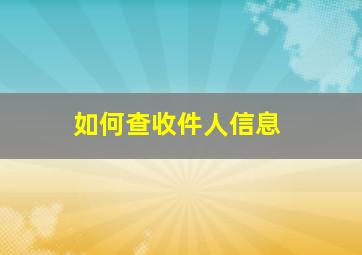 如何查收件人信息