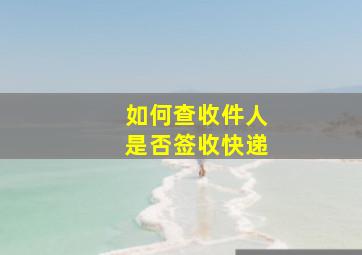 如何查收件人是否签收快递