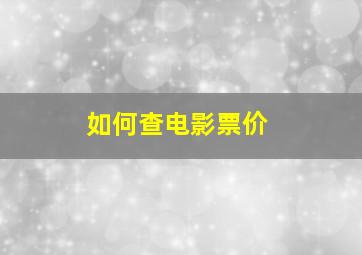 如何查电影票价