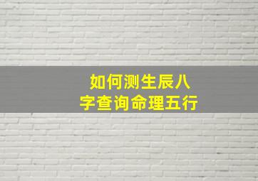 如何测生辰八字查询命理五行