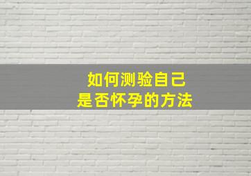 如何测验自己是否怀孕的方法