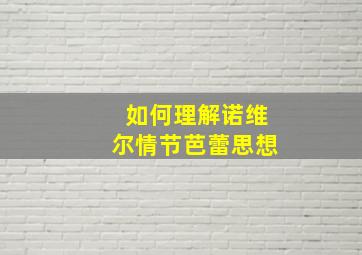 如何理解诺维尔情节芭蕾思想