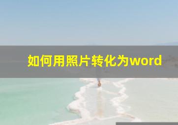 如何用照片转化为word