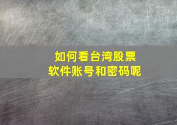 如何看台湾股票软件账号和密码呢