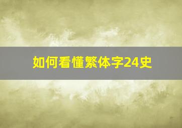 如何看懂繁体字24史