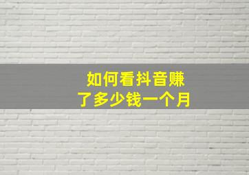 如何看抖音赚了多少钱一个月