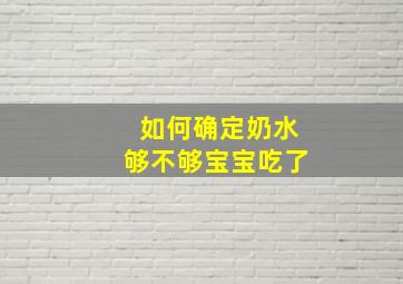 如何确定奶水够不够宝宝吃了