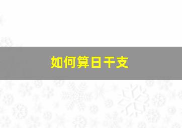 如何算日干支