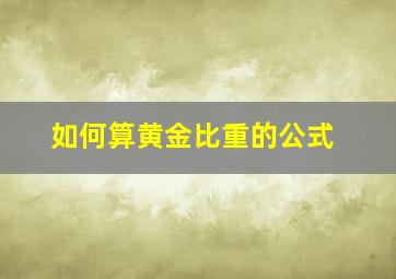 如何算黄金比重的公式