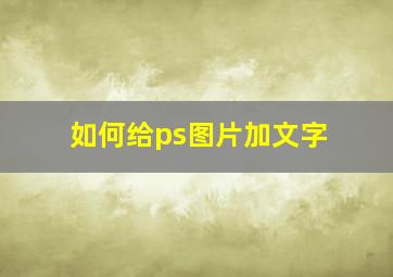 如何给ps图片加文字