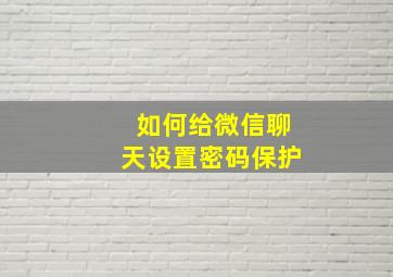 如何给微信聊天设置密码保护