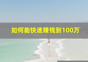 如何能快速赚钱到100万