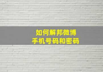 如何解邦微博手机号码和密码