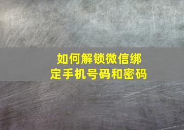 如何解锁微信绑定手机号码和密码