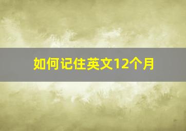 如何记住英文12个月