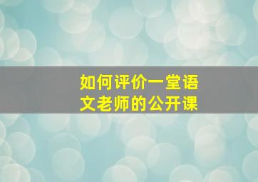 如何评价一堂语文老师的公开课