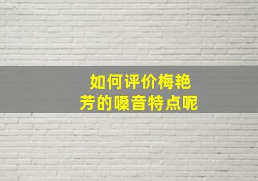 如何评价梅艳芳的嗓音特点呢