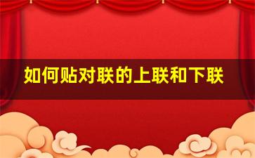 如何贴对联的上联和下联