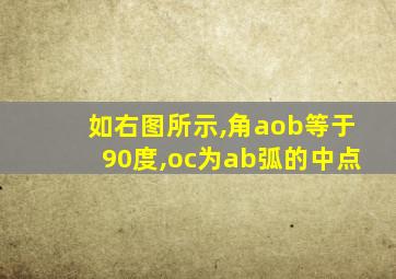 如右图所示,角aob等于90度,oc为ab弧的中点