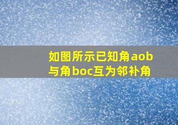 如图所示已知角aob与角boc互为邻补角