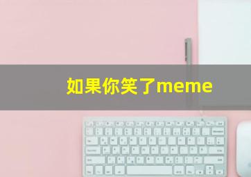 如果你笑了meme