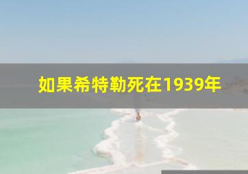 如果希特勒死在1939年