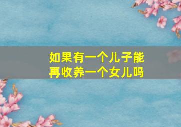 如果有一个儿子能再收养一个女儿吗