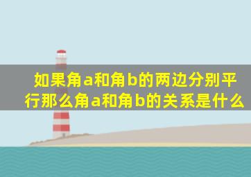 如果角a和角b的两边分别平行那么角a和角b的关系是什么