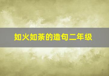 如火如荼的造句二年级