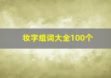 妆字组词大全100个