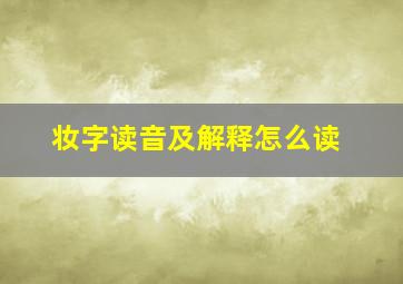 妆字读音及解释怎么读