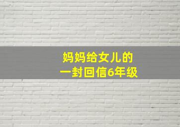 妈妈给女儿的一封回信6年级