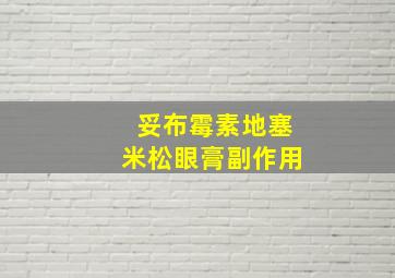 妥布霉素地塞米松眼膏副作用