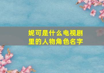 妮可是什么电视剧里的人物角色名字