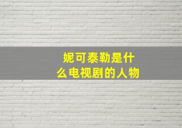 妮可泰勒是什么电视剧的人物