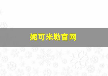 妮可米勒官网