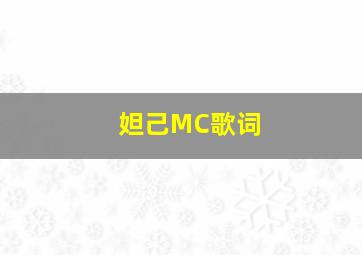 妲己MC歌词