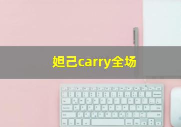 妲己carry全场