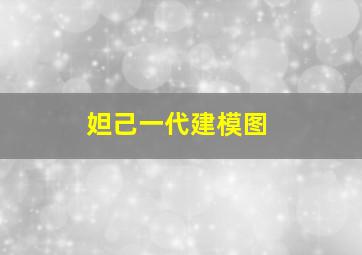 妲己一代建模图