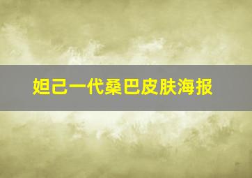 妲己一代桑巴皮肤海报