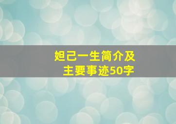 妲己一生简介及主要事迹50字