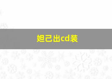 妲己出cd装